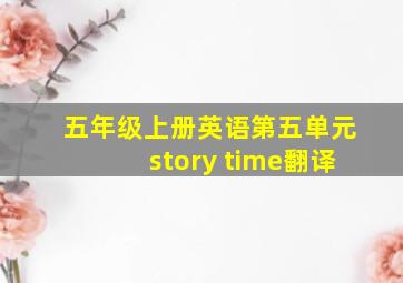 五年级上册英语第五单元story time翻译